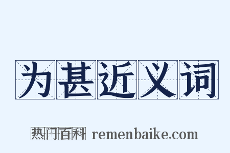 为甚近义词是什么意思的图片